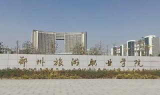 郑州职业技术学院有几个校区校区在郑州市内吗 郑州职业技术学院招聘
